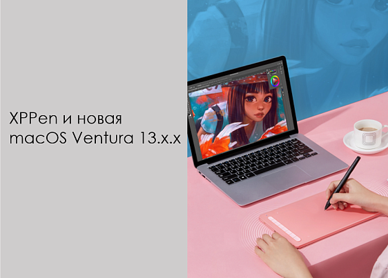 XPPen и новая macOS Ventura 13.x.x